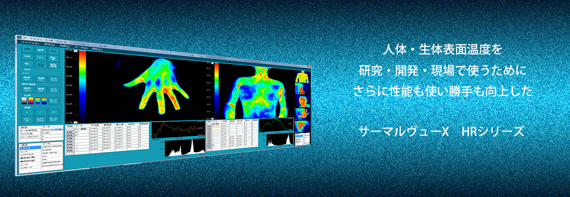 人体・生体温度測定用サーモグラフィ。サーマルヴューX-HR