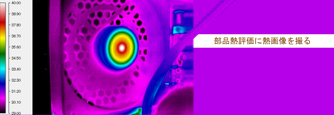 部品の熱評価