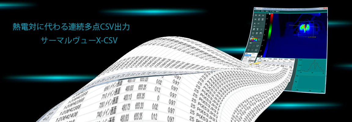 データ出力重視の新しい研究開発向けサーモグラフィ。サーマルヴューX-CSV