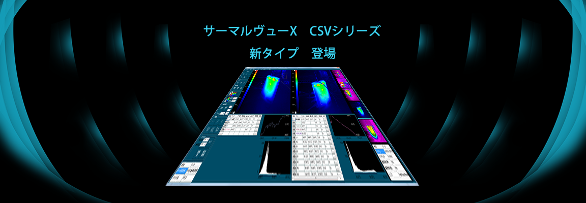 サーマルヴューX-CSVに新タイプ登場