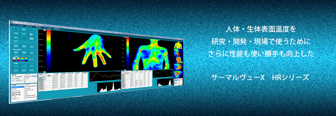 皮膚温度測定用サーモグラフィ。サーマルヴューX HRシリーズ