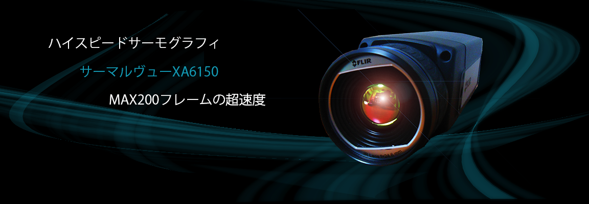 非冷却で高速ハイエンドサーモグラフィ