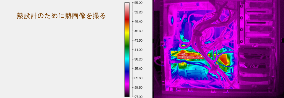 熱設計のためのサーモグラフィ