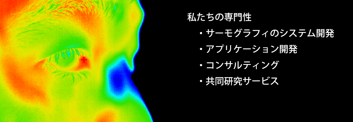 私たちの専門性・サーモグラフィのシステム開発・アプリケーション開発・コンサルティング・共同研究サービス