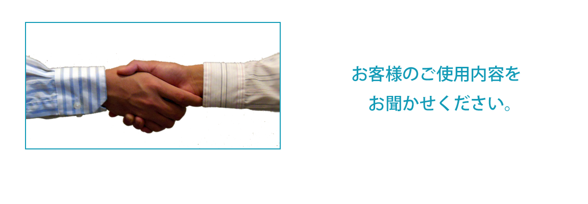 お客様のご使用内容をお聞かせください。