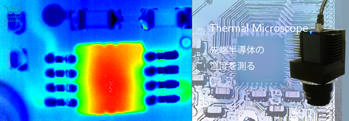 顕微鏡サーモグラフィ